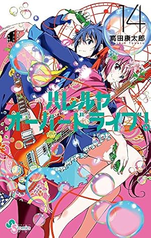 Amazon.co.jp: ハレルヤオーバードライブ! (4) (ゲッサン少年サンデー