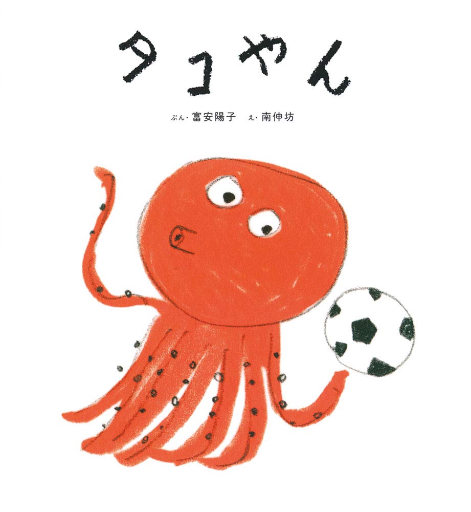 Amazon.co.jp: タコやん (日本傑作絵本シリーズ) : 富安 陽子, 南 伸坊: 本