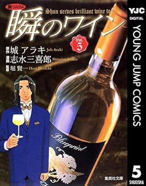 新ソムリエ 瞬のワイン 1 (ヤングジャンプコミックスDIGITAL) | 城