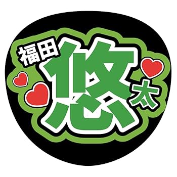 ファンサうちわ『ふぉ〜ゆ〜』オーダーページ ファンサうちわ『ふぉ〜ゆ〜』 イラスト 推し活応援隊『pawoon