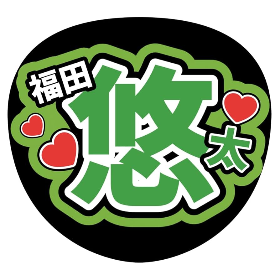 うちわ文字 ゆずゆさま確認用 うちわ文字 ゆずゆさま確認用 楽天市場】切り文字 【柚】サイズ