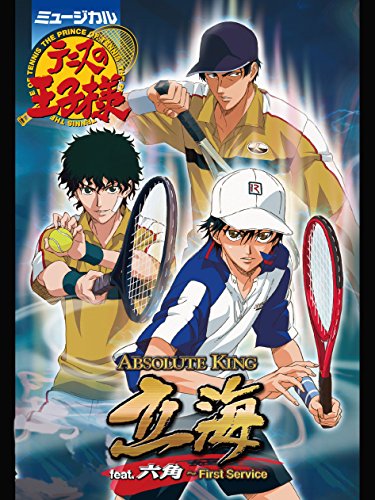『ミュージカル『テニスの王子様』Absolute King 立海 feat. 六角～First Service』