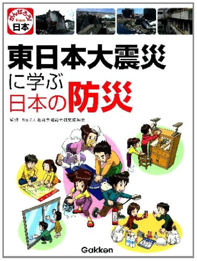 東日本大震災に学ぶ日本の防災　地震予知総合研究振興会 学研教育出版　大型本 Amazon.co.jp: 東日本大震災に学ぶ日本の防災 : 地震予知総合