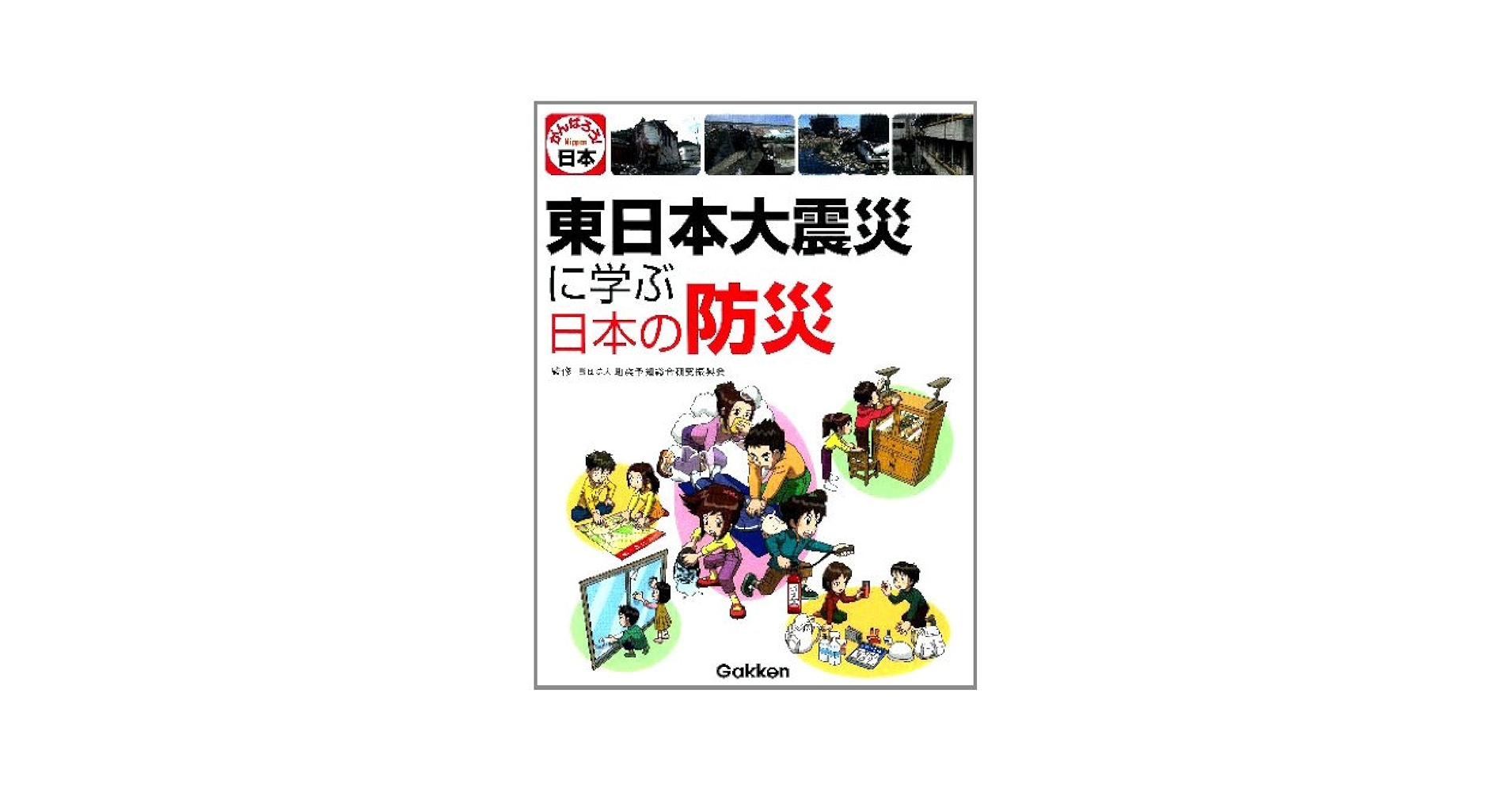 Amazon.co.jp: 東日本大震災に学ぶ日本の防災 : 地震予知総合