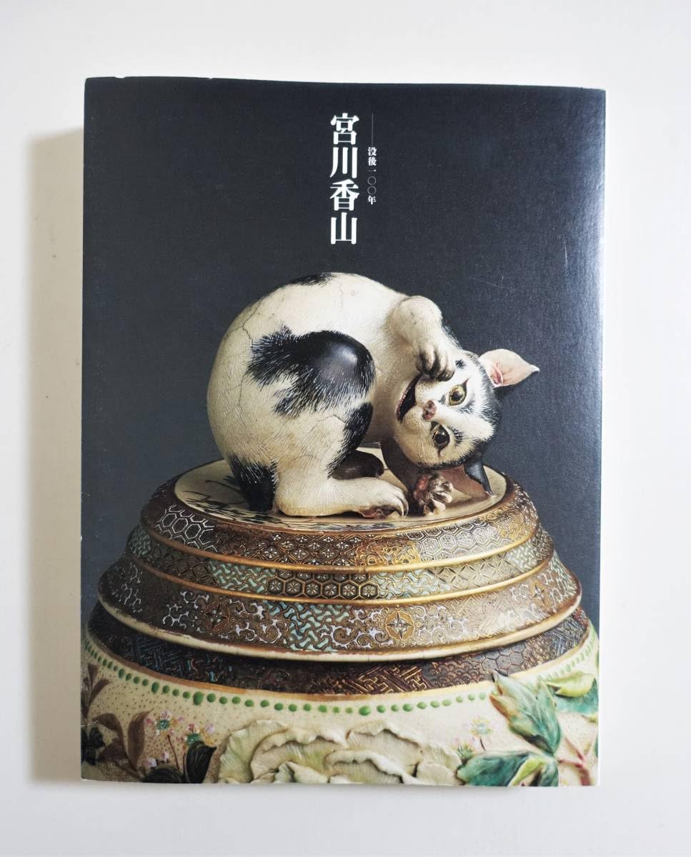 Amazon.co.jp: 『没後100年 宮川香山』図録 真葛焼 高浮彫 超絶技巧 