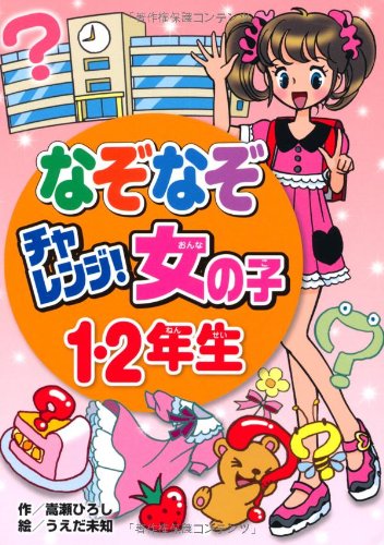 なぞなぞチャレンジ!女の子 1・2年生