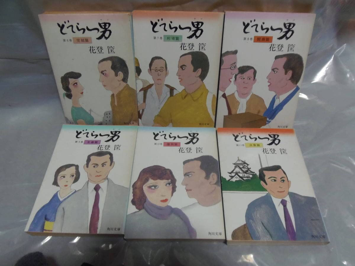 どてらい男 全11巻 /花登筺（角川文庫） Amazon.co.jp: ☆全11巻初版☆込・☆ 花登筺 ハナトコバト どてらい男