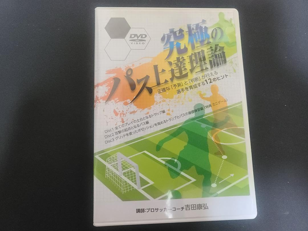究極のパス上達理論　吉田康弘 究極のパス上達理論 吉田康弘 Amazon.com: 吉田康弘の『究極の