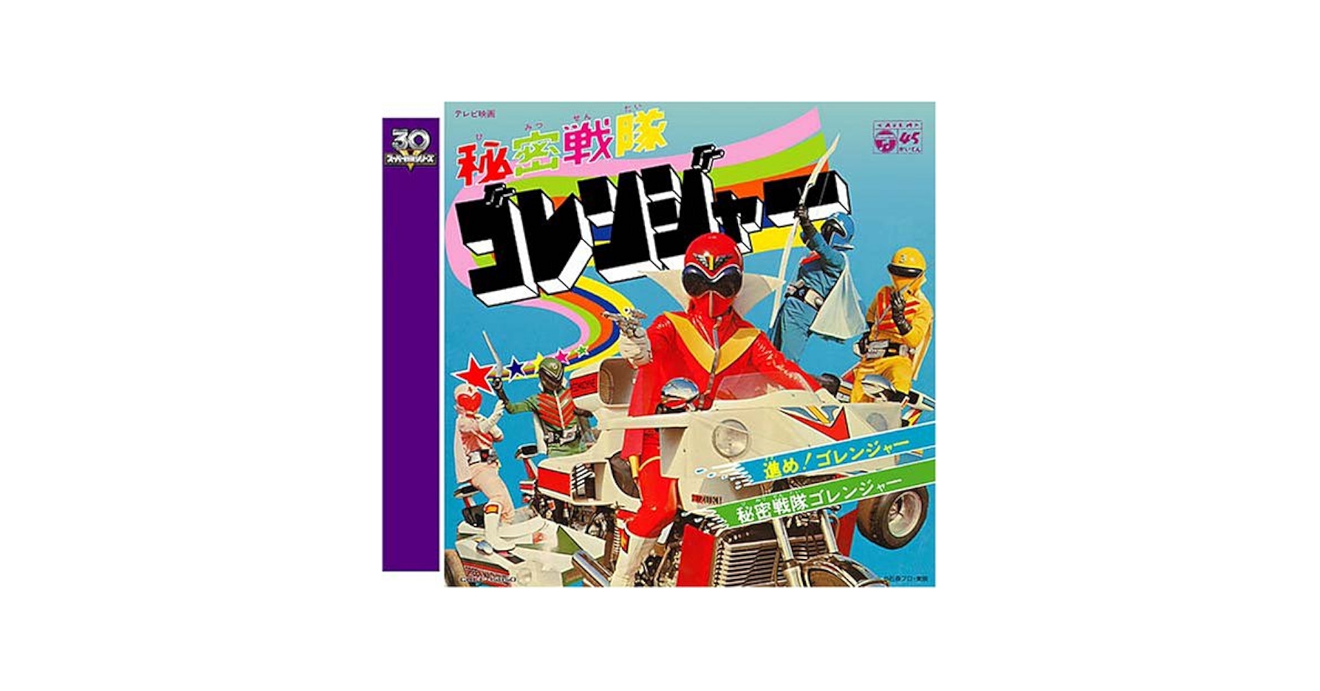 Amazon.co.jp: 秘密戦隊ゴレンジャー: ミュージック