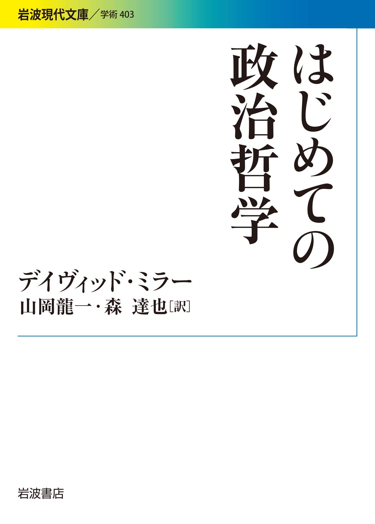 はじめての政治哲学 (岩波現代文庫 学術 403) | デイヴィッド・ミラー