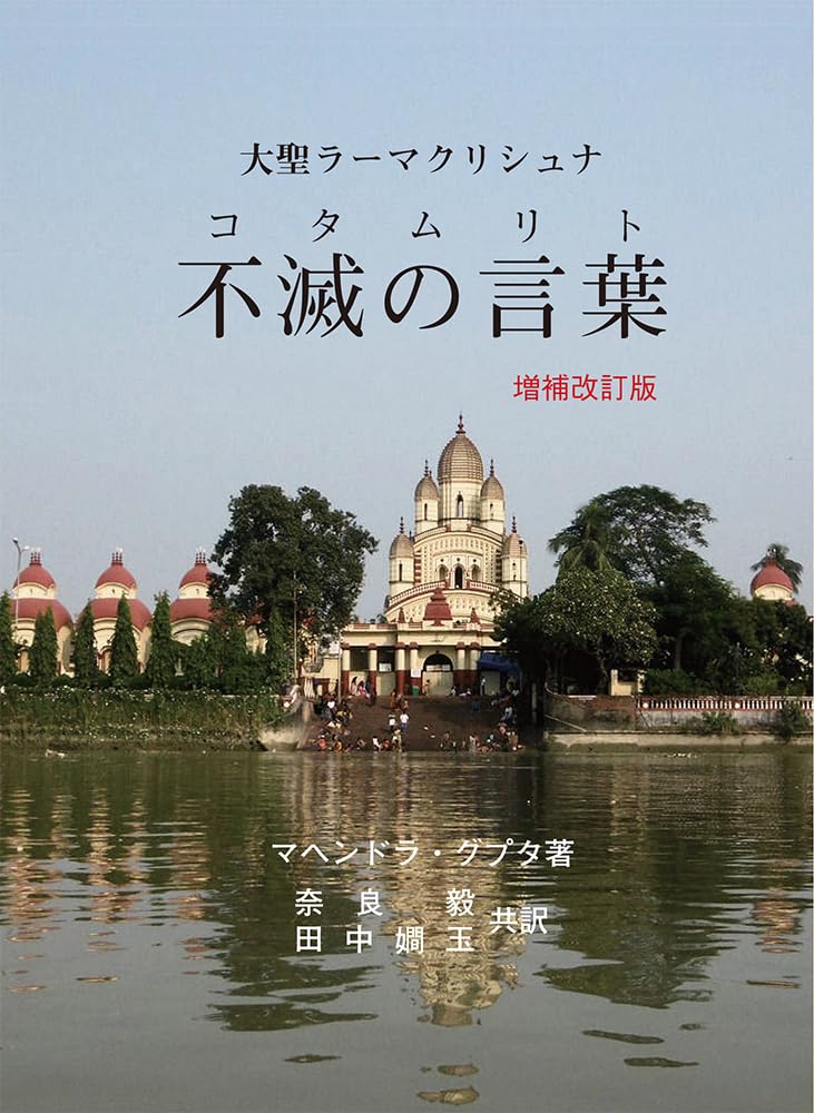 大聖ラーマクリシュナ 不滅の言葉(コタムリト)増補改訂版 | マヘンドラ
