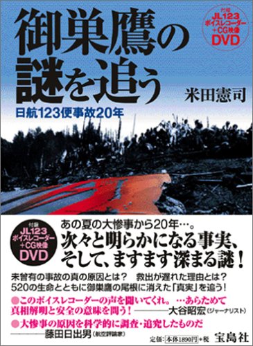御巣鷹の謎を追う -日航123便事故20年- | 米田 憲司 |本 | 通販 | Amazon