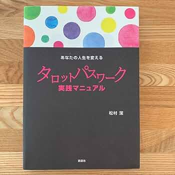 Amazon.co.jp: あなたの人生を変えるタロットパスワーク実践