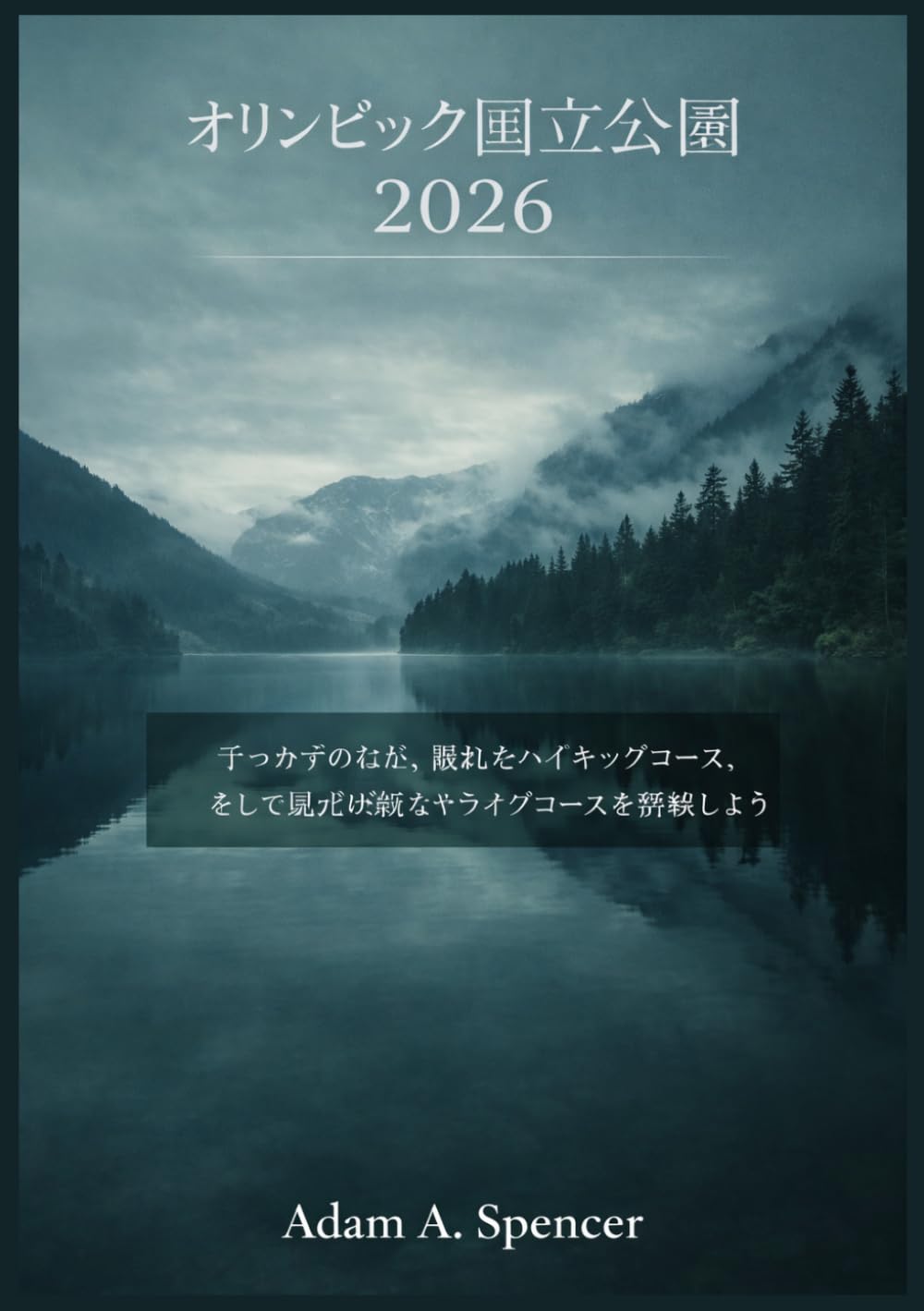 オリンピック国立公園2026: 手つかずの自然、隠れたハイキングコース、そして風光明媚なドライブコースを探検しよう (世界各地トラベルガイド・コレクション)