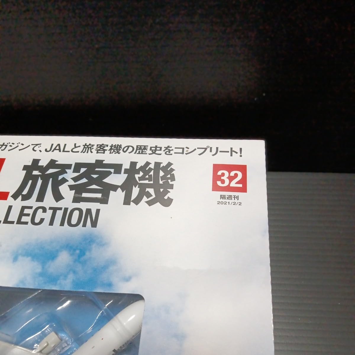 Amazon.co.jp: デアゴスティーニ「1/400 JAL 旅客機コレクション」No