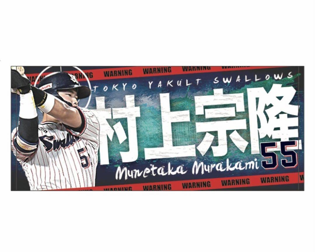 新品未開封 村上宗隆 2023WBC フェイスタオル 新品未開封 村上宗隆 2023WBC フェイスタオル Amazon.co.jp