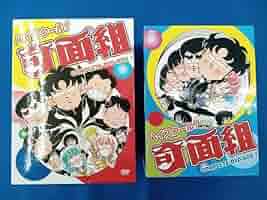 ハイスクール！奇面組 DVD-BOX-ONE-TWO-THREE 全巻セット 61QGic2wEwL._AC_SY200_QL15_.jpg