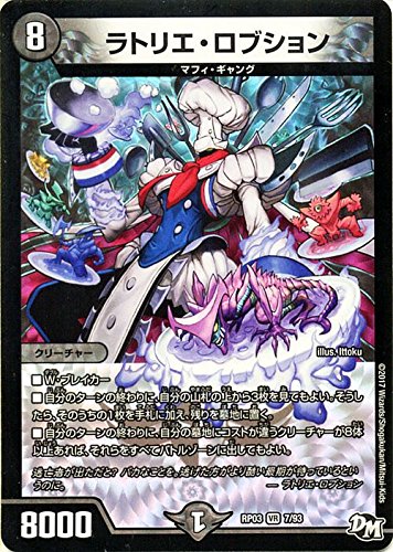 Amazon.co.jp: デュエルマスターズ ラトリエ・ロブション（ベリーレア