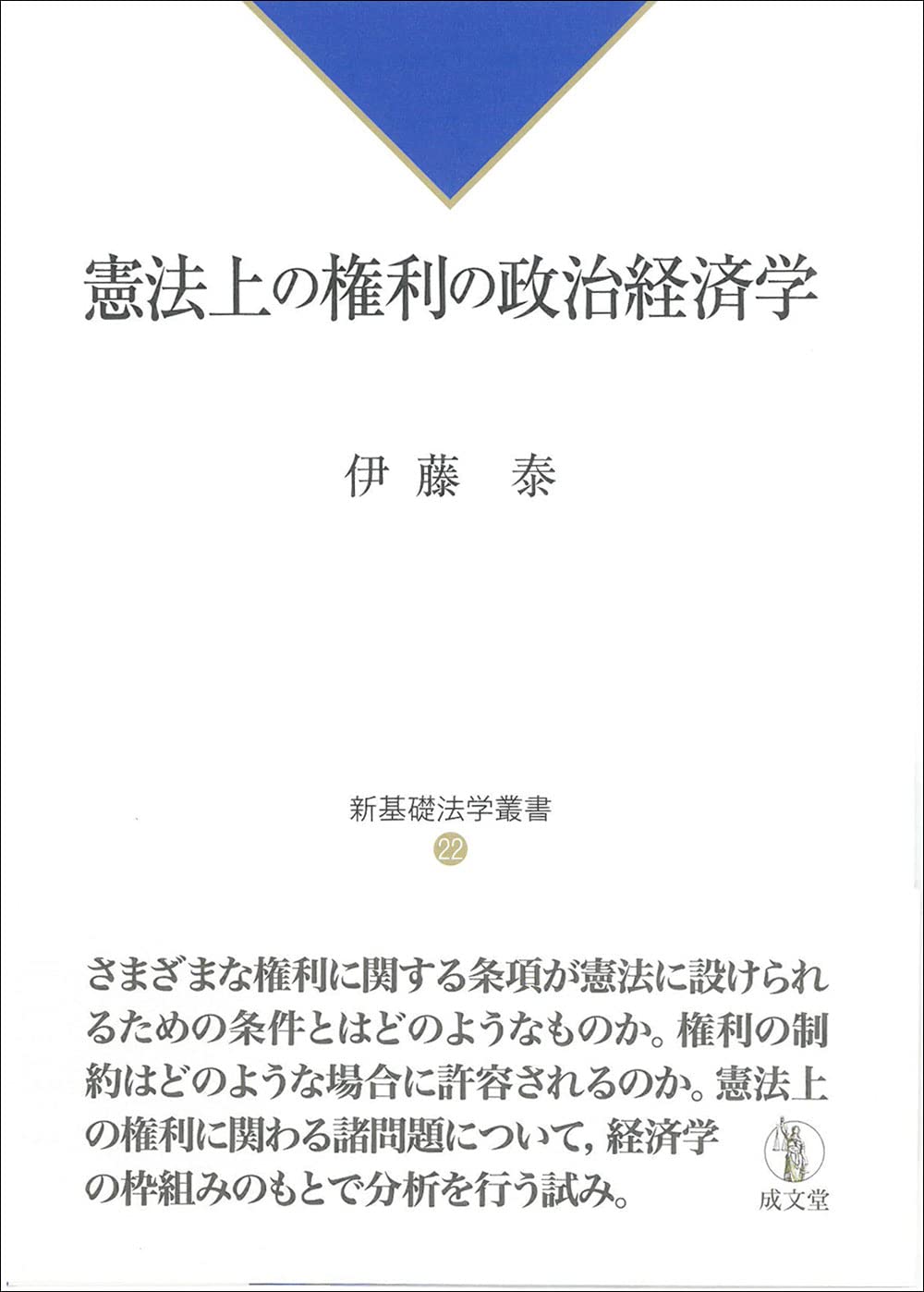 憲法上の権利の政治経済学 (新基礎法学叢書22) | 伊藤 泰 |本 | 通販