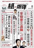 紙の爆弾 2015年 8月号 [雑誌]