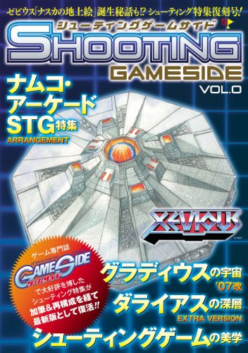 シューティングゲームサイド Vol.0 (GAMESIDE BOOKS)