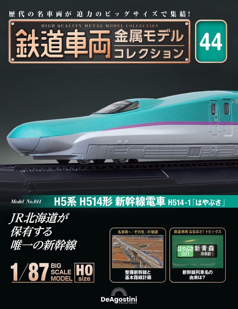 鉄道車両金属モデルコレクション　第44号 H5系　北海道新幹線　はやぶさ　HO 61QGx-uBZHL.jpg