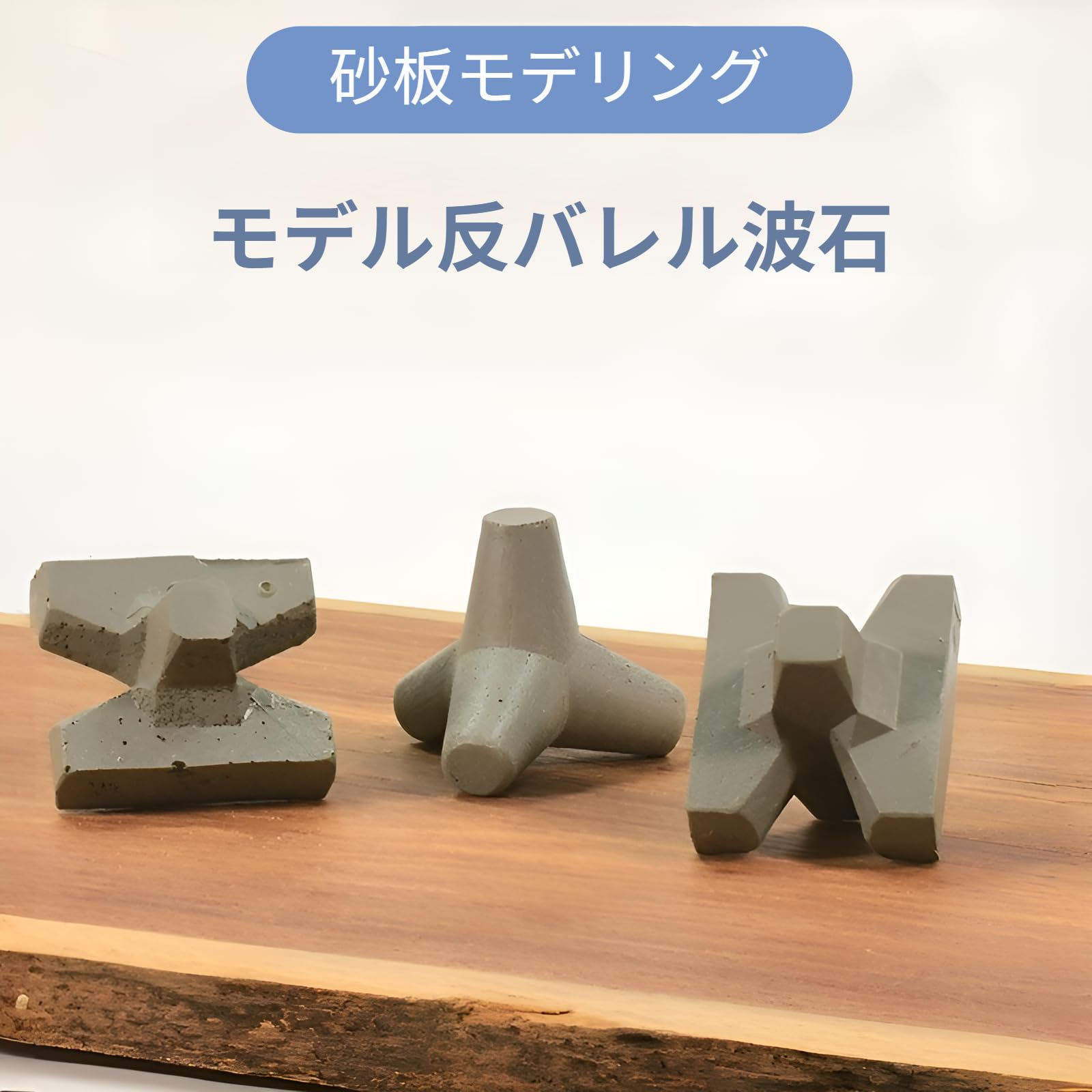 テトラポット模型 建設用 【公式通販】