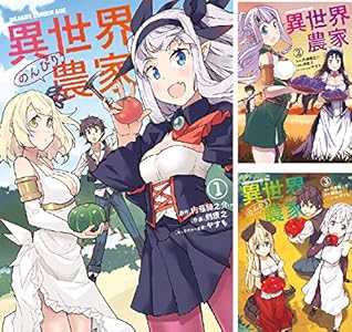 異世界のんびり農家 1 ドラゴンコミックスエイジ 剣 康之 内藤 騎之介 やすも ファンタジー Kindleストア Amazon