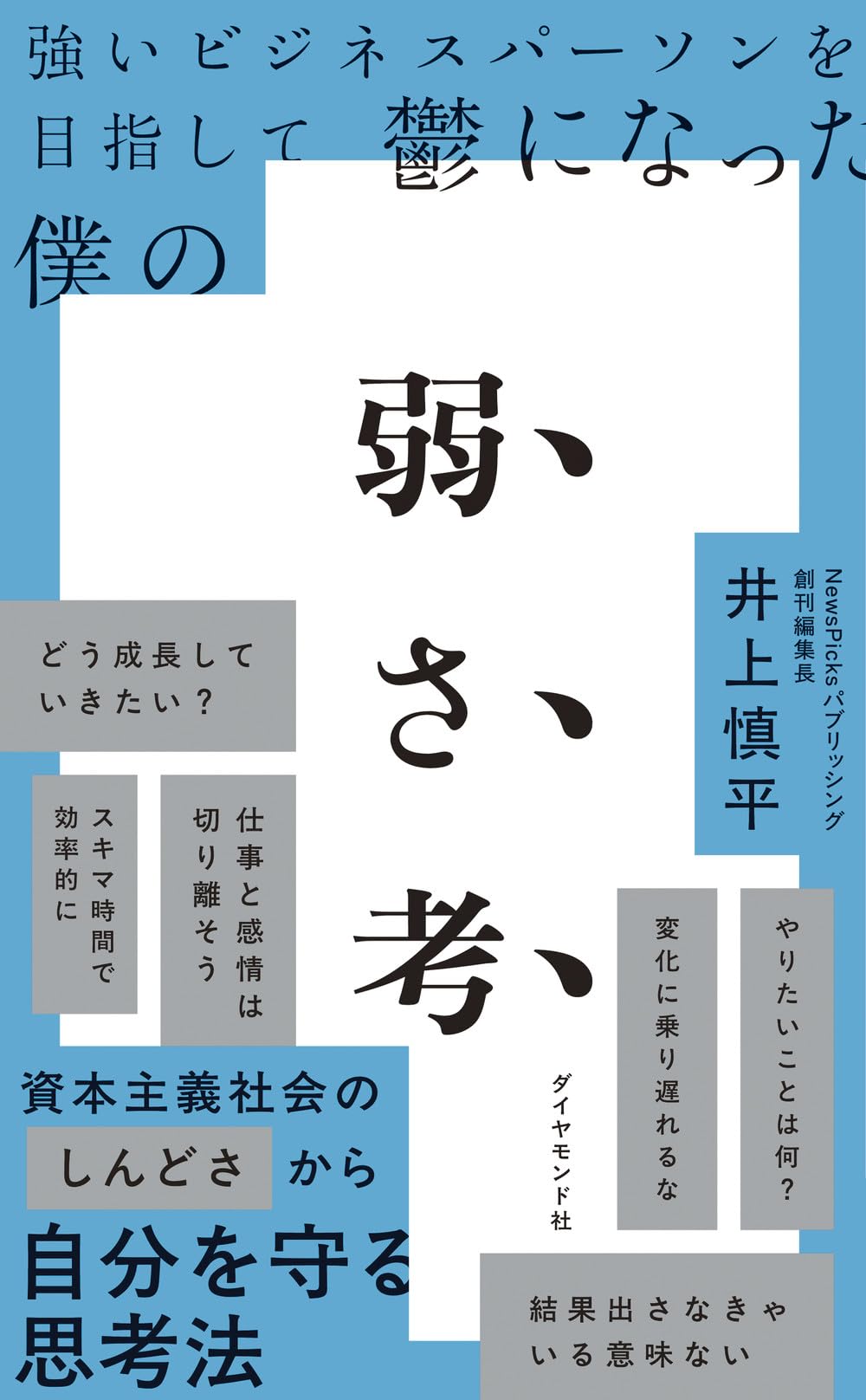 強いビジネスパーソンを目指して鬱になった僕の 弱さ考 | 井上慎平 |本 | 通販 | Amazon