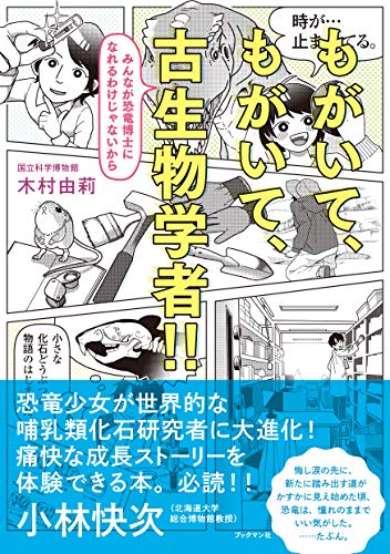 無料電子書籍 アプリ もがいて、もがいて、古生物学者!! ーみんなが恐竜博士になれるわけじゃ バイ