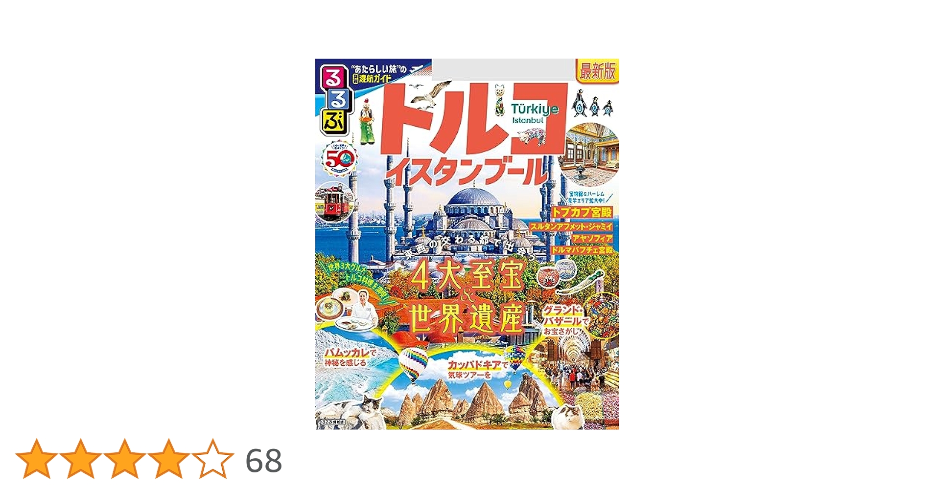 【中古】 るるぶトルコ イスタンブール／カッパドキア／イズミール／パムッカ ’０３～’０４/ＪＴＢパブリッシング 楽天市場】るるぶトルコ（本・雑誌・コミック）の通販