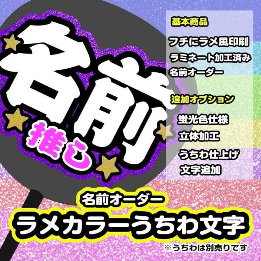 Amazon.co.jp: ラメカラーうちわ文字名前オーダー 手作りうちわ文字
