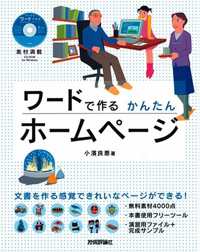 楽天 無料電子書籍 素材満載 ワードで作る かんたんホームページ [CD-ROM付き] バイ