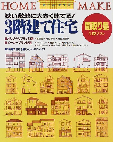 無料電子書籍 おすすめ 3階建て住宅間取り集―狭い敷地に大きく建てる! (ホームメイク) バイ