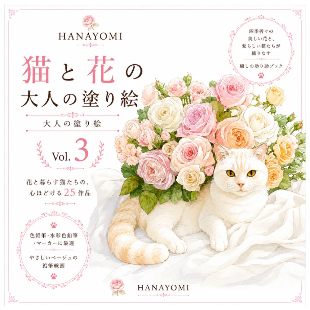 [塗り方見本付き！]猫と花の大人の塗り絵 Vol.3