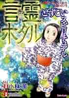 どすこいスピリチュアル 言霊ホタル(5) どすこいスピリチュアル