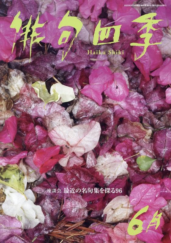 Amazon.co.jp: 俳句四季 2025年 06 月号 [雑誌] : 本