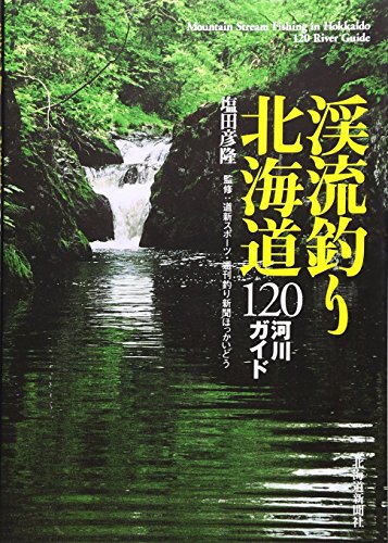 オライリー 無料電子書籍 渓流釣り北海道―120河川ガイド バイ
