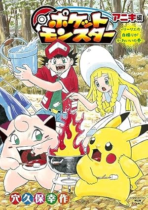 ポケットモンスター サン・ムーン編 (3) (てんとう虫コロコロ