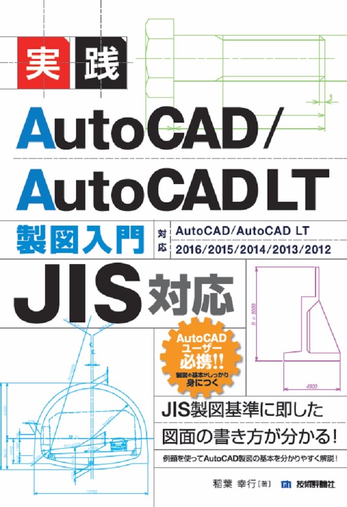 JIS対応] 実践 AutoCAD/AutoCAD LT 製図入門 | 稲葉 幸行 |本 | 通販