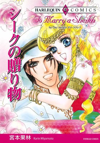 宮本果林　ハーレクイン　コミックス 宮本果林 ハーレクイン コミックス