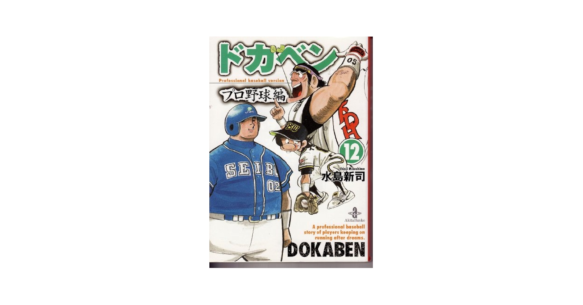 希少品　帯付き　ドカベン1000号への道 : 「プロ野球編」データブック Amazon.co.jp: ドカベン1000号への道: プロ野球編データブック