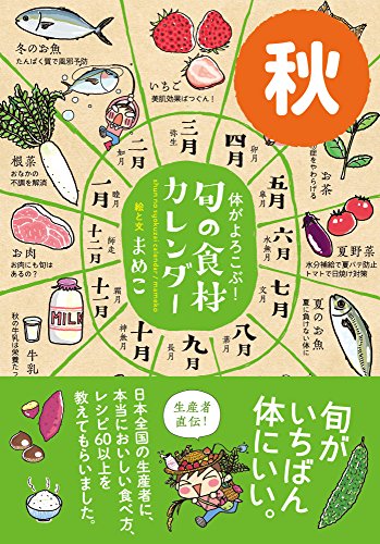 体がよろこぶ 旬の食材カレンダー 秋 まめこ クッキング レシピ Kindleストア Amazon 体がよろこぶ 旬の食材カレンダー 秋 まめこ クッキング レシピ Kindleストア Amazon