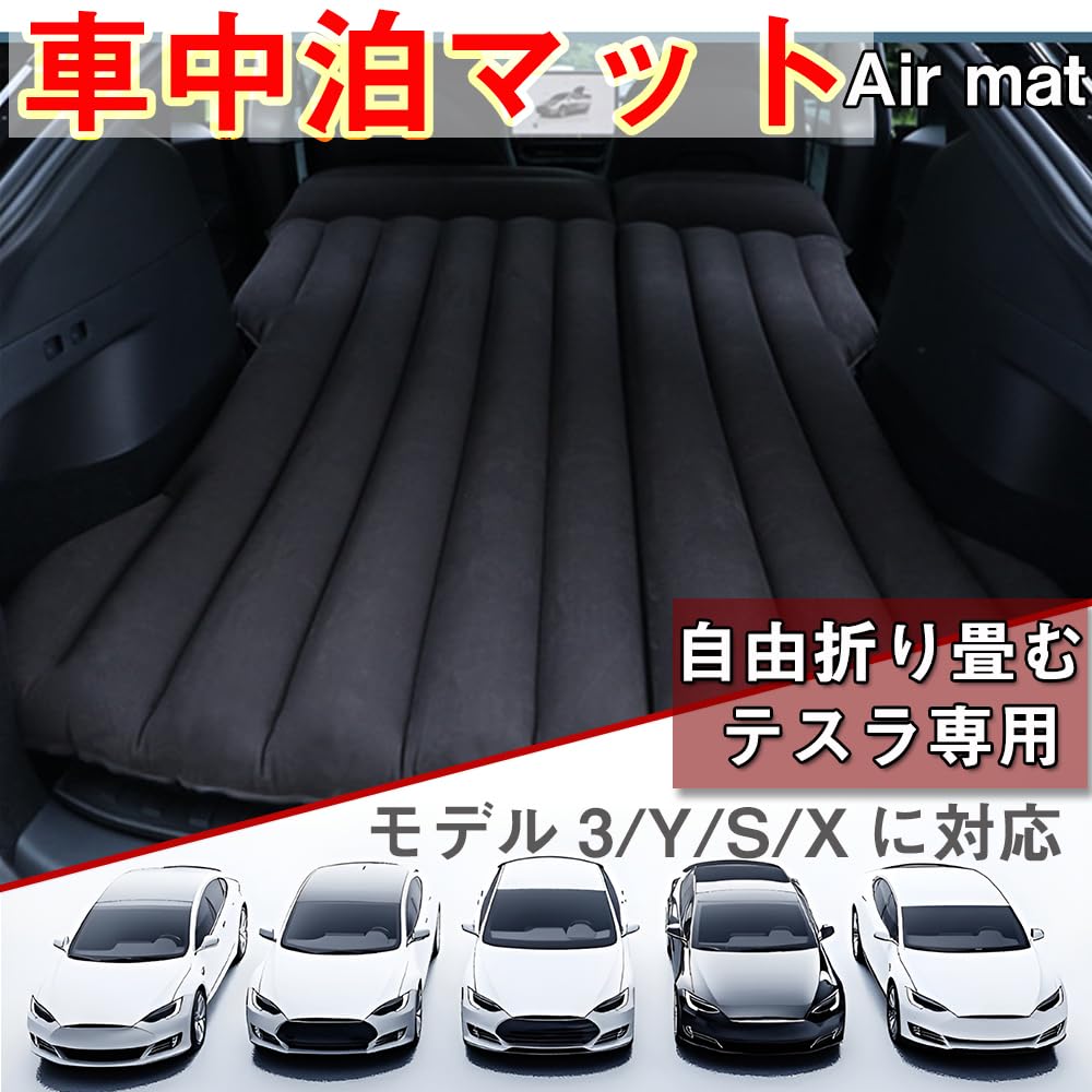 テスラ 車中泊 テスマット TESMAT 折りたたみ Model 3/Y対応 Amazon.co.jp: 車中泊マット テスラ モデル3/S/X/Y車種に対応 エアー