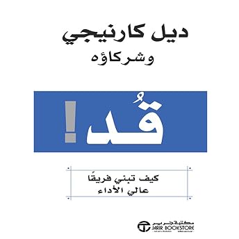 قد كيف تبني فريقا عالي الأداء [Lead: Become the Leader You Were Born to Be] Audiobook by ديل كارنيجي وشركاؤه