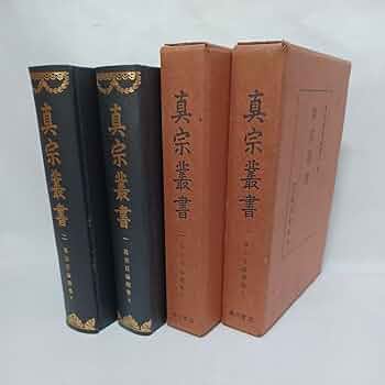 Amazon.co.jp: 「真宗叢書 上下 真宗百論題集」真宗叢書編輯所編