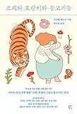 Korean Edition J-Novel [Josee, the Tiger and the Fish] (조제와 호랑이와 물고기들)