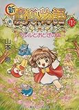 新☆魔導物語 1  アルルとおとぎの国 (角川スニーカー文庫)