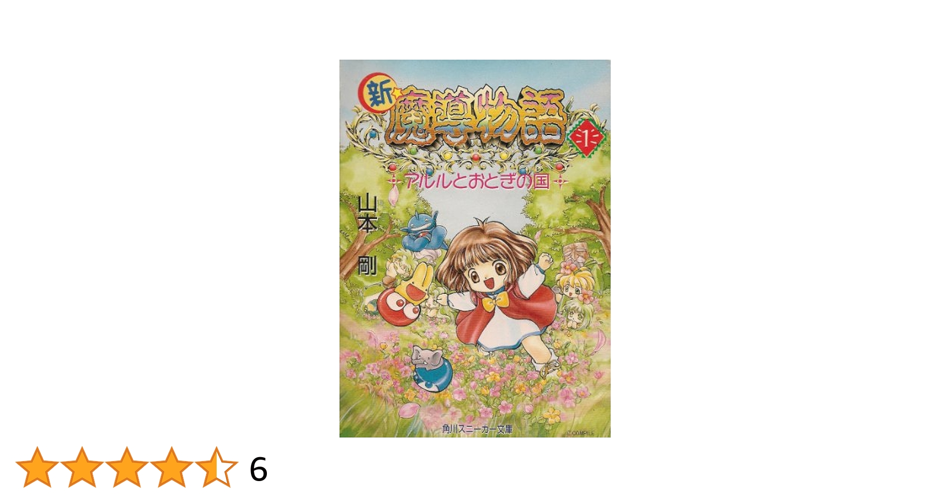 Amazon.co.jp: 新・魔導物語 1 (角川スニーカー文庫 56-4