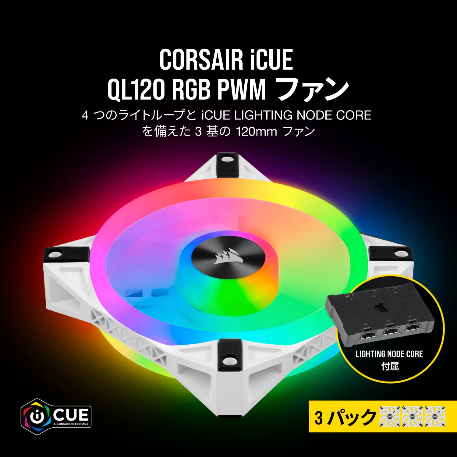 Amazon | Corsair iCUE QL120 RGB White 120mm 3本セット PWM対応 PC